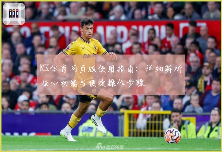 MK体育网页版使用指南：详细解析核心功能与便捷操作步骤