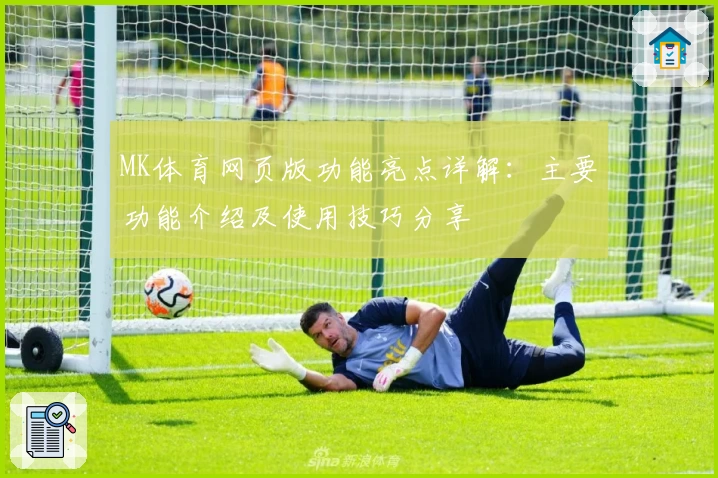 MK体育网页版功能亮点详解：主要功能介绍及使用技巧分享
