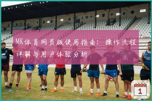MK体育网页版使用指南：操作流程详解与用户体验分析