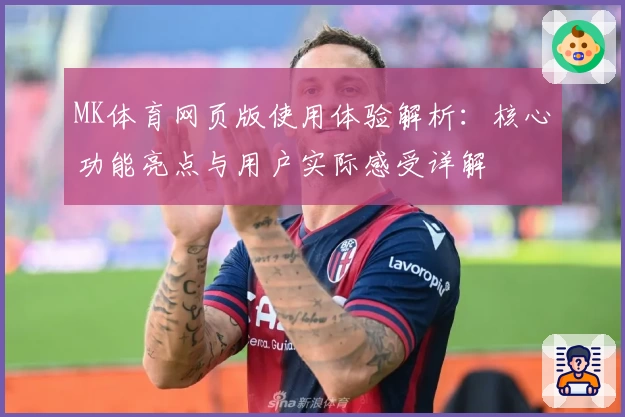 MK体育网页版使用体验解析：核心功能亮点与用户实际感受详解