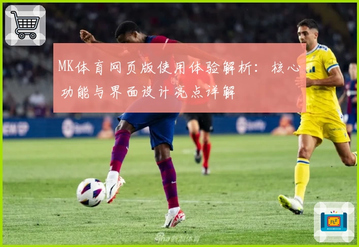 MK体育网页版使用体验解析：核心功能与界面设计亮点详解